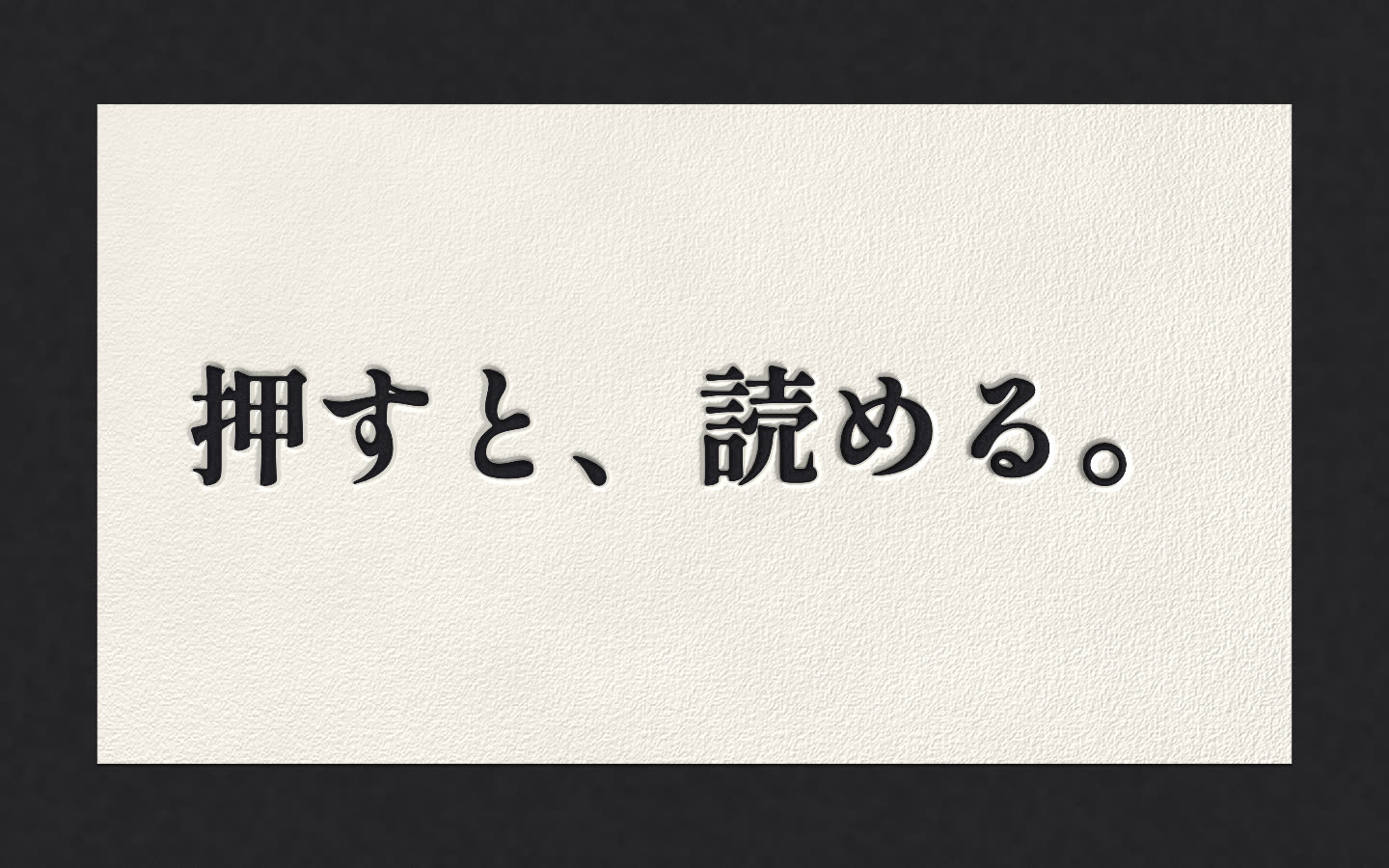 刷り上がった「押すと、読める。」の紙（静止画）