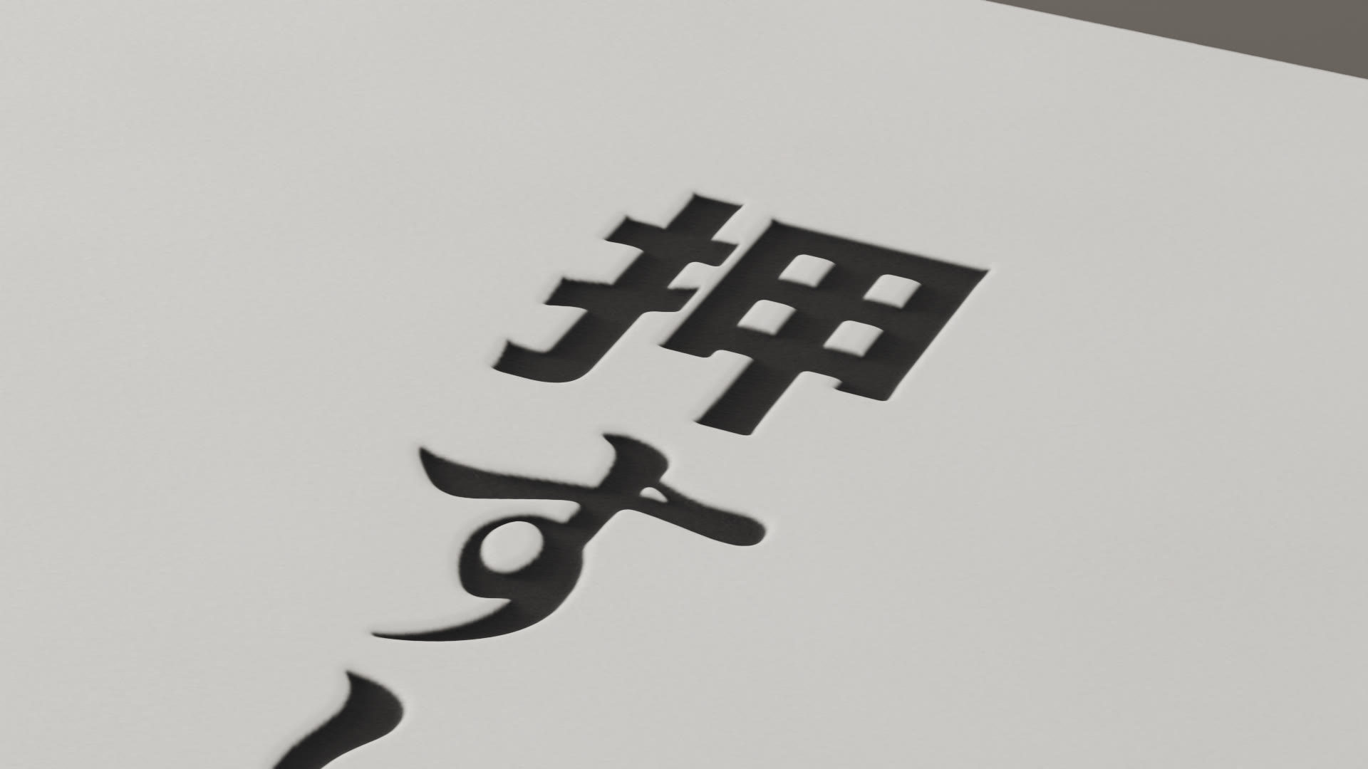 コットン紙に刷られた「押」の字のマクロ。低い光で凹みの縁に影が出ている（3DCGで制作）